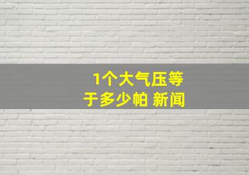 1个大气压等于多少帕 新闻